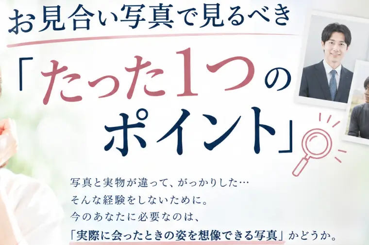 「プロフィール写真と実物が違う…」にモヤモヤしたあなたへ