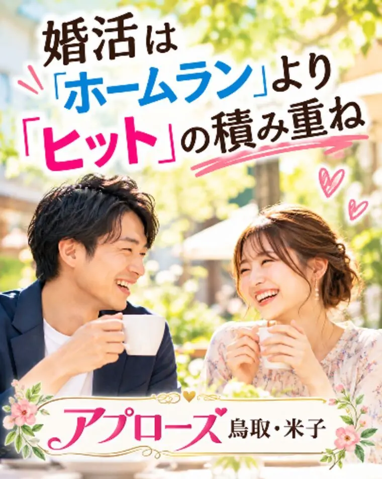 婚活は「ホームラン」より「ヒット」の積み重ね