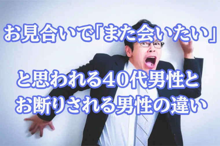 お見合いから仮交際に繋がる40代男性と断られる男性の違い