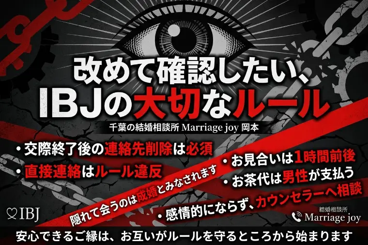 改めて確認したい、IBJの大切なルール