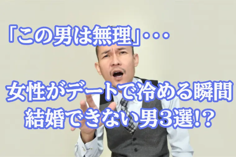 「この男は無理…」女性が冷める瞬間3選