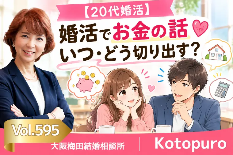 【20代婚活】婚活でお金の話💛いつ・どう切り出す？