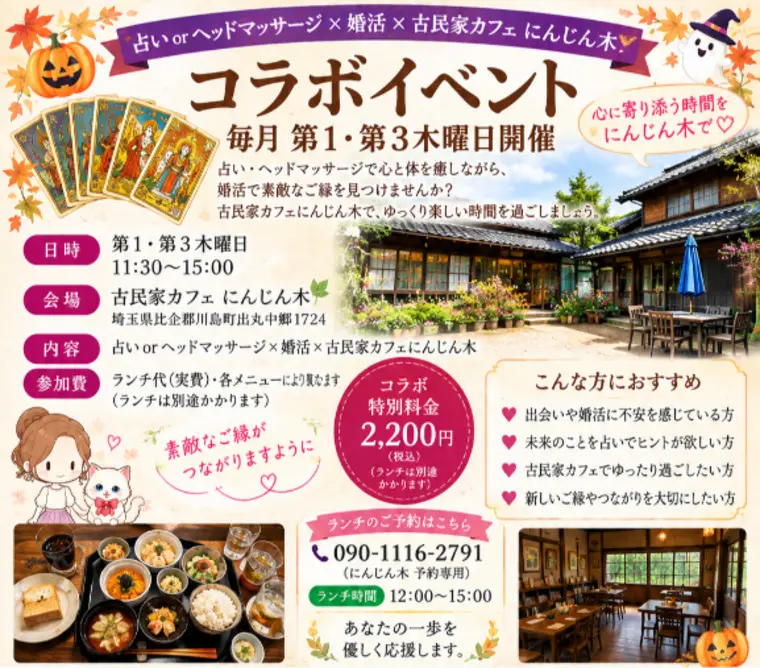 恋愛占いコラボイベントinにんじん木