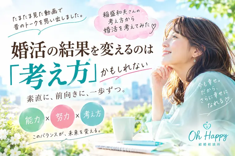 婚活の悩み|「能力×努力×考え方」これすごい！