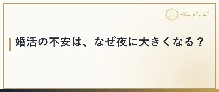 Bliss　Bridal「婚活の不安で眠れない夜に試したい気持ちの整え方」- 2