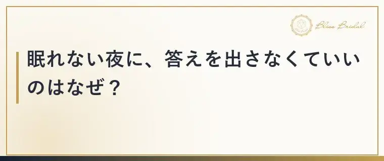 Bliss　Bridal「婚活の不安で眠れない夜に試したい気持ちの整え方」- 3