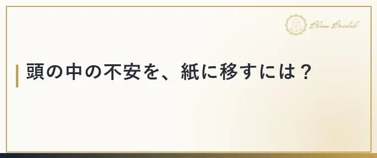 Bliss　Bridal「婚活の不安で眠れない夜に試したい気持ちの整え方」- 4