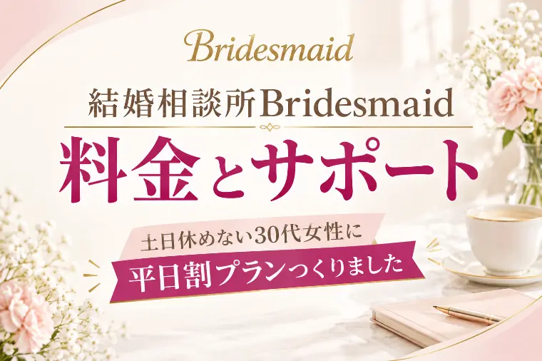 結婚相談所Bridesmaidの料金とサポート