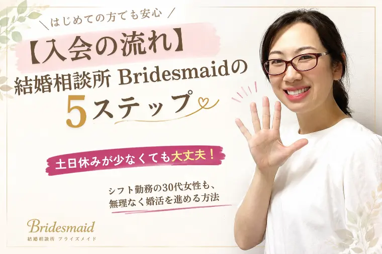 【入会の流れ】結婚相談所Bridesmaidの5ステップ