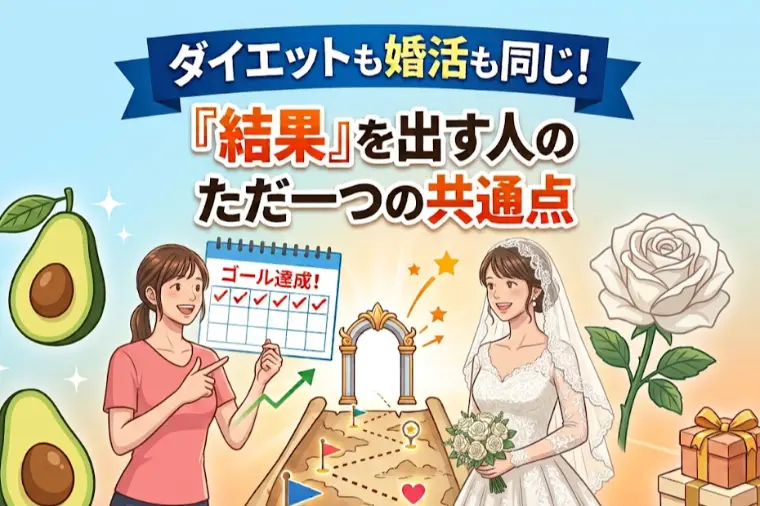 ダイエットも婚活も同じ『結果』を出す人のただ一つの共通点