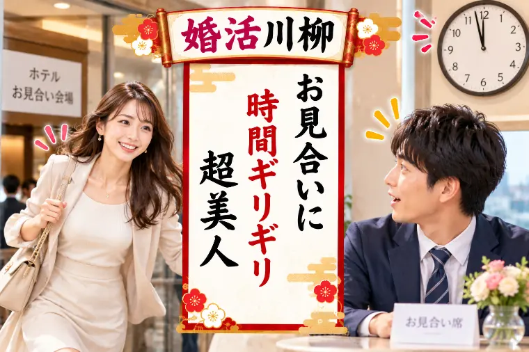 婚活川柳 第221回 お見合いに 時間ギリギリ 超美人