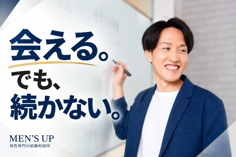 お見合い・デートまでは行けるのに、なぜか次につながらない