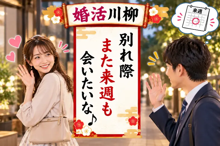 婚活川柳 第222回 別れ際 また来週も 会いたいな
