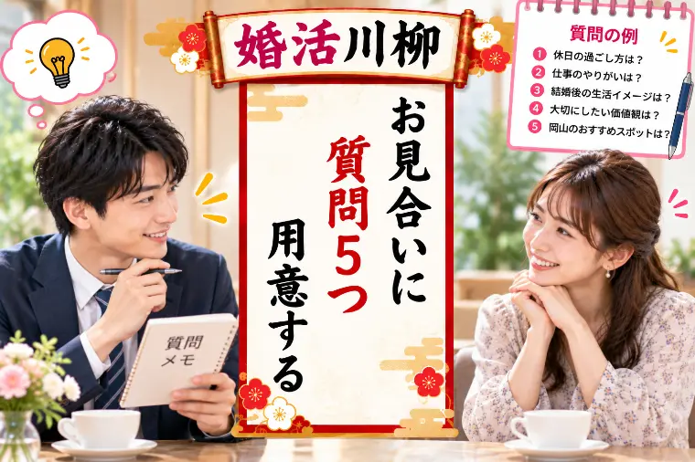 婚活川柳 第223回 お見合いに 質問5つ 用意する