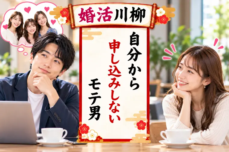 婚活川柳 第224回 自分から 申し込みしない モテ男