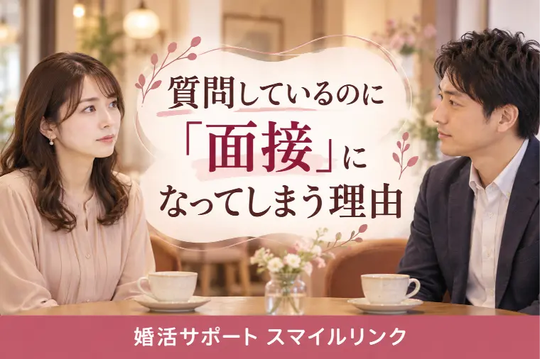 お見合いが面接になる？！質問しすぎていませんか？