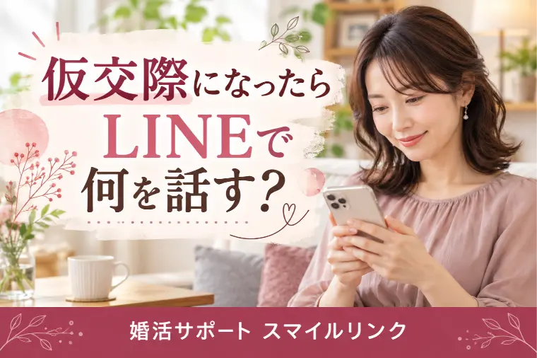 仮交際のLINE、何を話す？距離を縮めるコツ