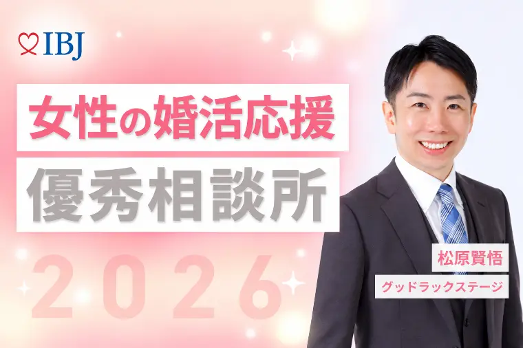 女性の婚活応援 優秀相談所にグッドラックステージが選出！
