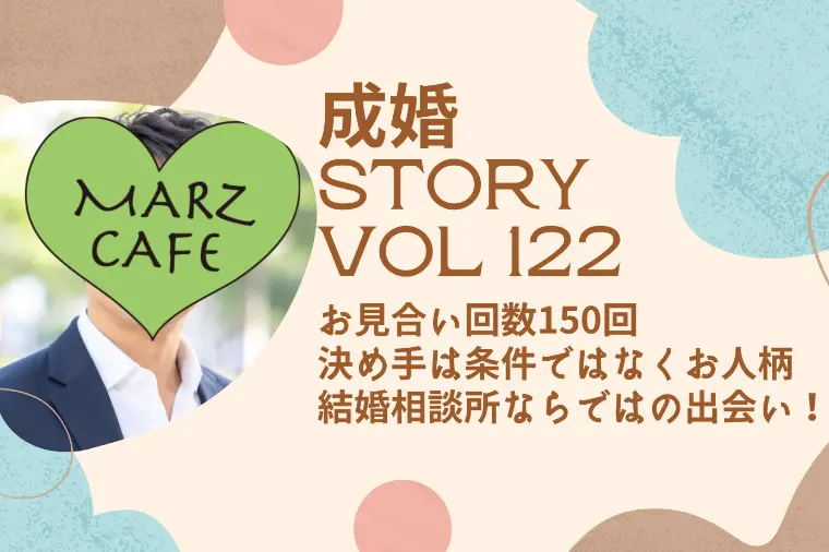 成婚STORY Vol122　結婚相談所ならではの出会い