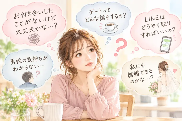 恋愛経験が少なくても大丈夫。成婚が近づく女性とは　仙台