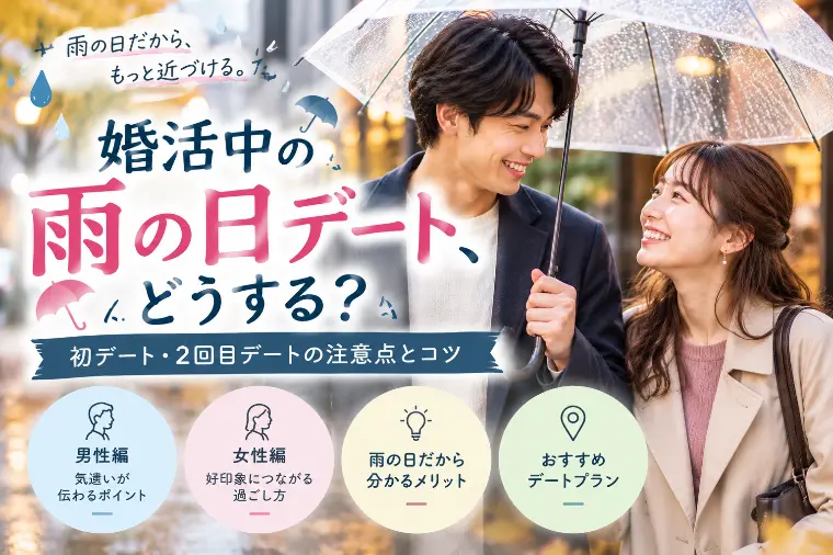 雨の日デート、どうする？初デート・2回目デートの注意点
