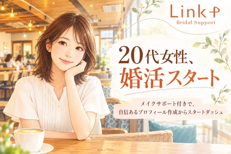 20代女性が活動開始｜美容サポートで婚活準備