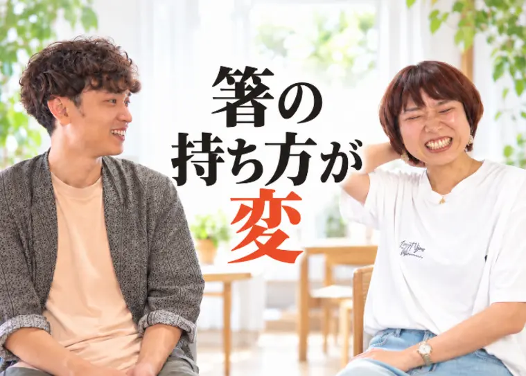 箸の持ち方が変だからダメって本当！？