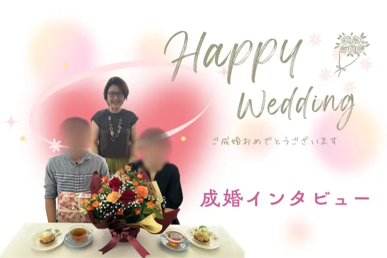 婚活パーティーをきっかけに入会！出会って2か月でご成婚