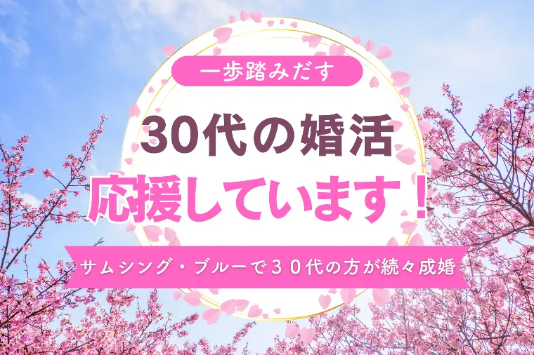 ３０代の婚活応援してます！