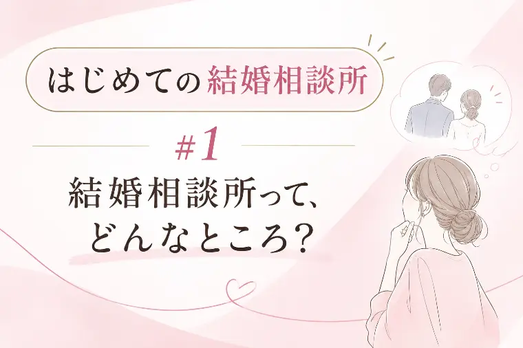 ＃1結婚相談所ってどんなところ？🌸はじめての結婚相談所