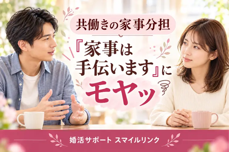 婚活サポート スマイルリンク「共働きの家事分担｜「家事は手伝います」にモヤッ」-1