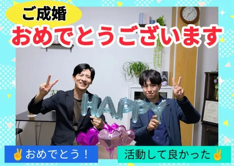 【成婚報告】1年半の努力が実った瞬間！30代男性ご成婚！