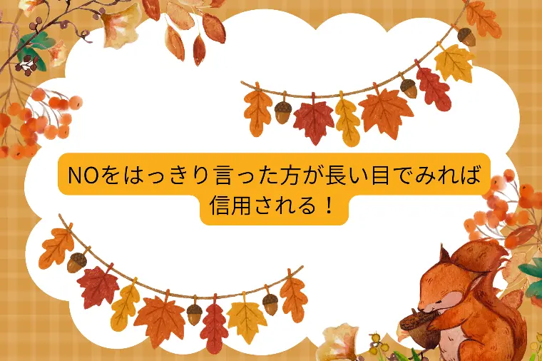 NOをはっきり言った方が長い目でみれば信用される