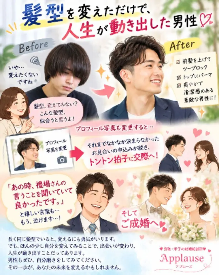 髪型を変えただけで人生が動き出した男性