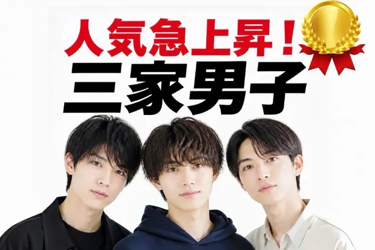三家男子とは？