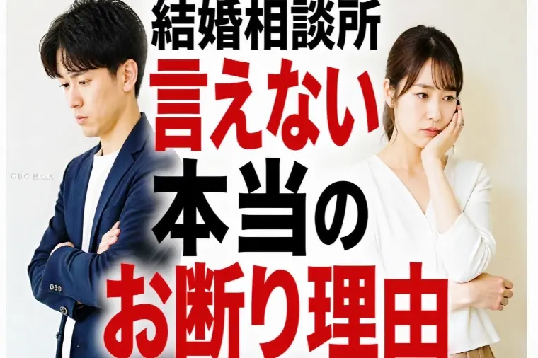 お断りの本当の理由