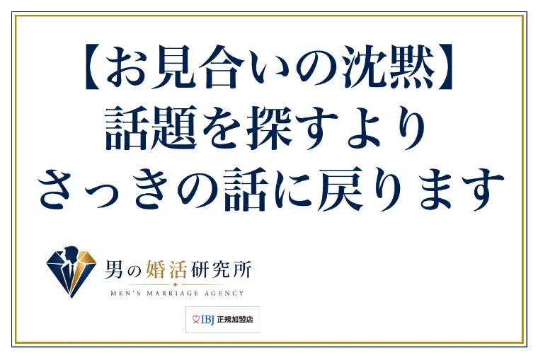 【お見合いの沈黙】話題を探すより、さっきの話に戻ります