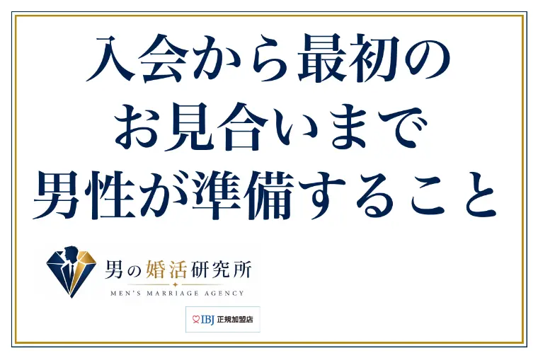 入会から最初のお見合いまで、男性が準備すること