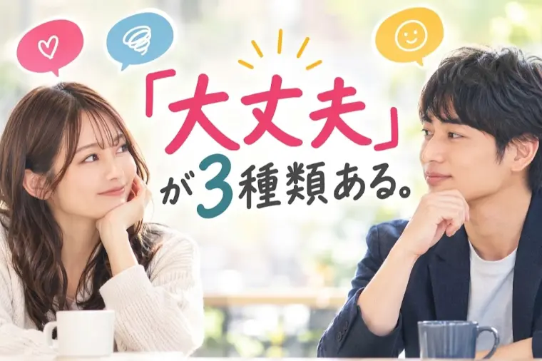 「大丈夫」が3種類ある。婚活で見逃したくない違い