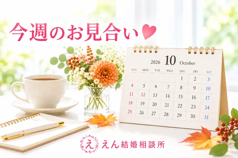 【お見合い後はもう一度会ってみよう💘】