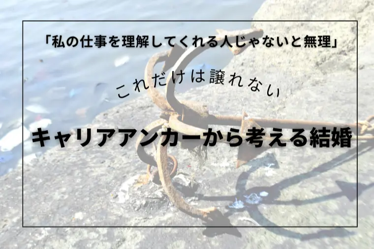 「私の仕事を理解してくれる人じゃないと無理」