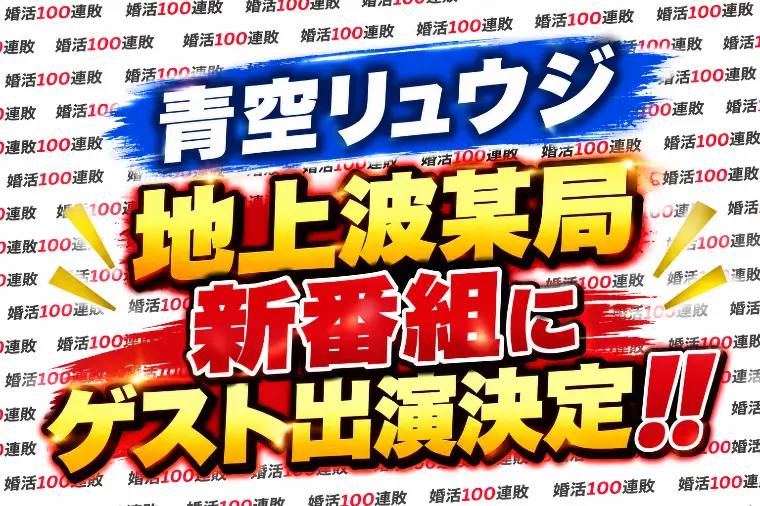 地上波某局の新番組にゲストに出演決定！！