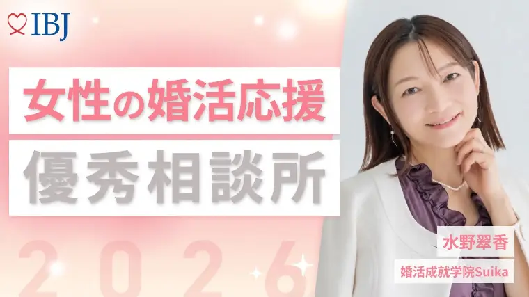 優秀相談所に選出♡女性の婚活を支える男性心理と会話術