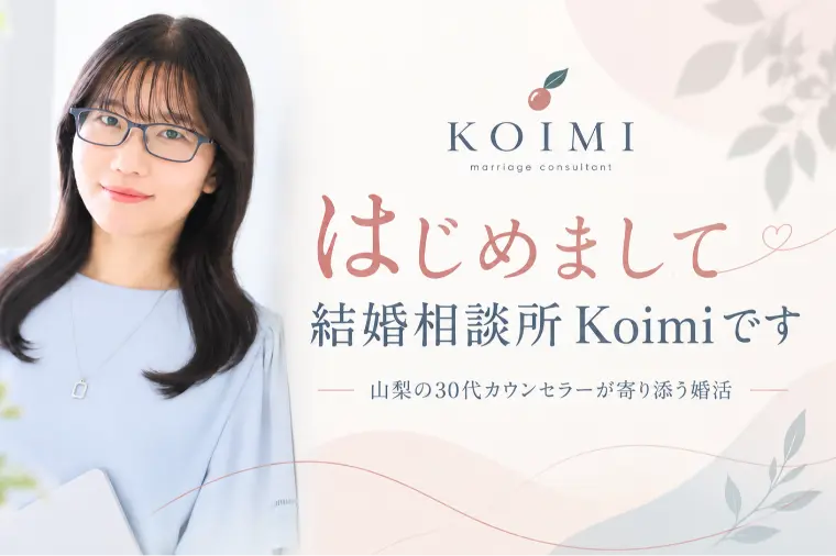 はじめまして！山梨の結婚相談所Koimi
