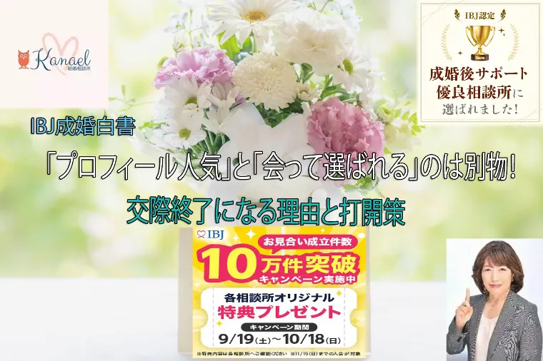 「プロフィール人気」と「会って選ばれる」のは別物！