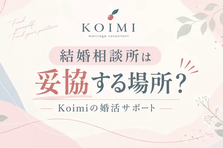 結婚相談所は妥協する場所？Koimiの婚活サポート