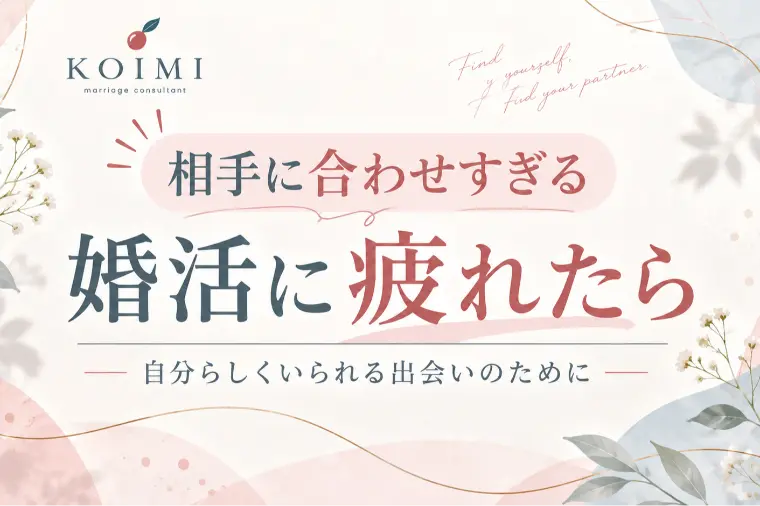 相手に合わせすぎる婚活に疲れたら