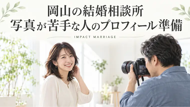 岡山の結婚相談所｜写真が苦手な人のプロフィール準備