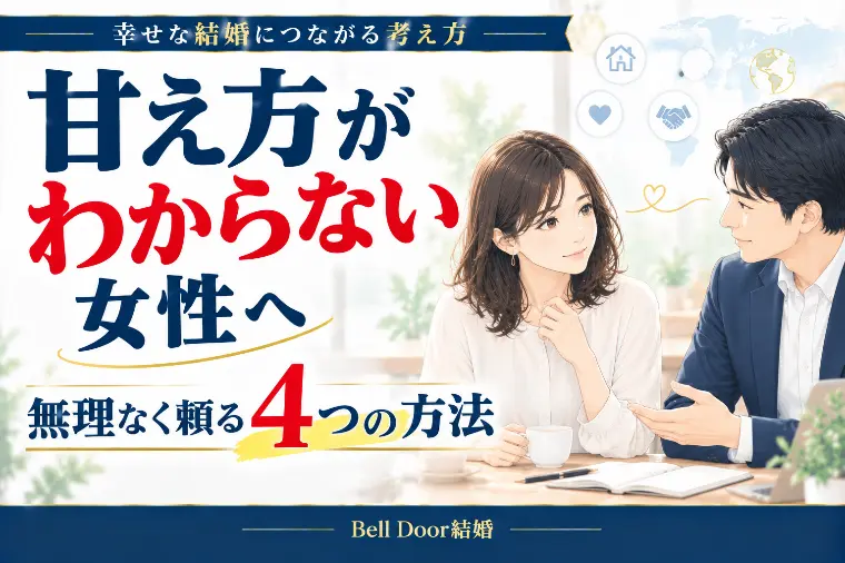 甘え方がわからない女性へ、無理なく頼る方法