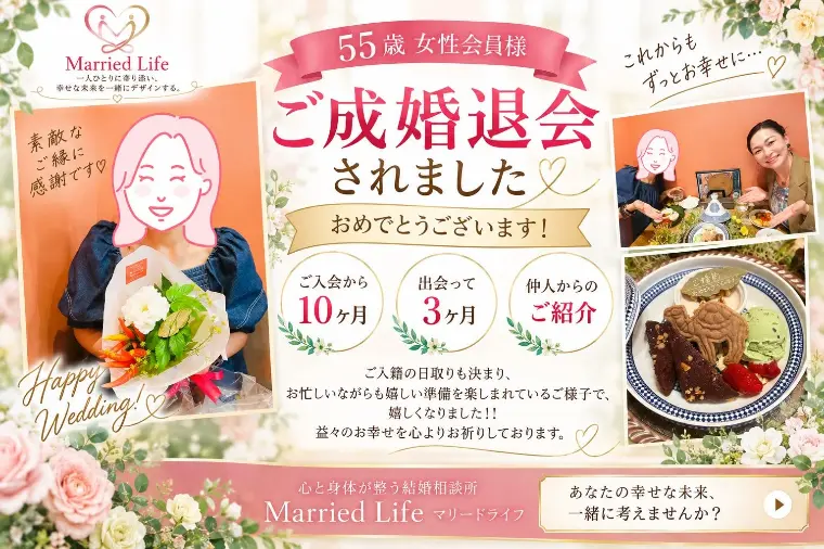 ㊗50代婚活女性会員様、活動10か月でご成婚退会です！！